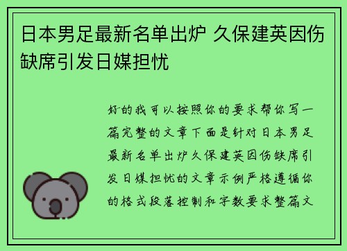 日本男足最新名单出炉 久保建英因伤缺席引发日媒担忧 日本男足最新名单出炉 久保建英因伤缺席引发日媒担忧