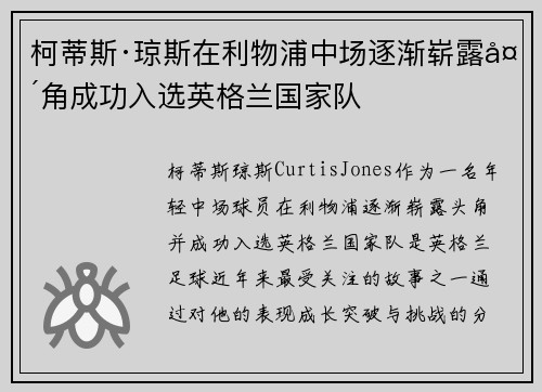 柯蒂斯·琼斯在利物浦中场逐渐崭露头角成功入选英格兰国家队