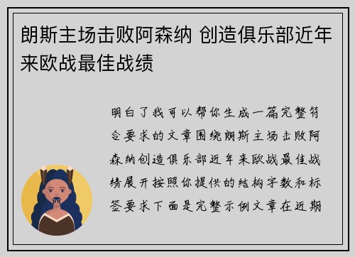 朗斯主场击败阿森纳 创造俱乐部近年来欧战最佳战绩