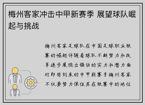 梅州客家冲击中甲新赛季 展望球队崛起与挑战