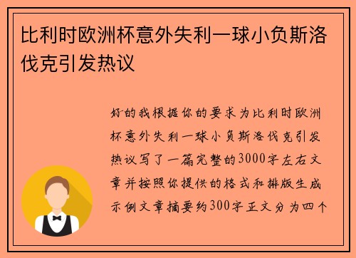 比利时欧洲杯意外失利一球小负斯洛伐克引发热议