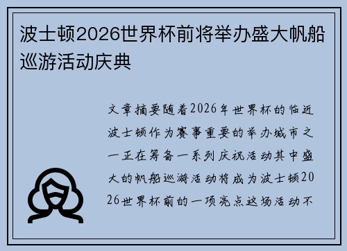 波士顿2026世界杯前将举办盛大帆船巡游活动庆典