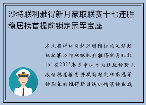 沙特联利雅得新月豪取联赛十七连胜稳居榜首提前锁定冠军宝座