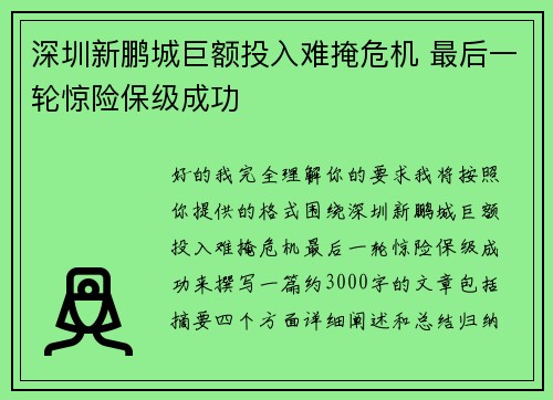 深圳新鹏城巨额投入难掩危机 最后一轮惊险保级成功
