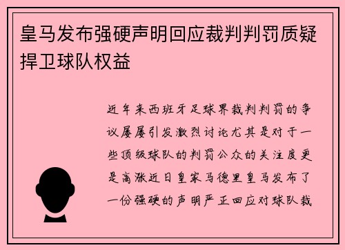 皇马发布强硬声明回应裁判判罚质疑捍卫球队权益