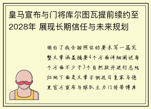 皇马宣布与门将库尔图瓦提前续约至2028年 展现长期信任与未来规划