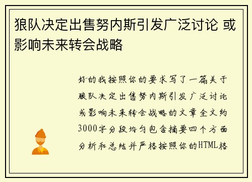 狼队决定出售努内斯引发广泛讨论 或影响未来转会战略