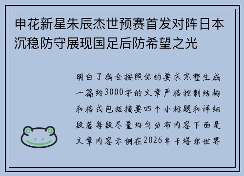 申花新星朱辰杰世预赛首发对阵日本沉稳防守展现国足后防希望之光