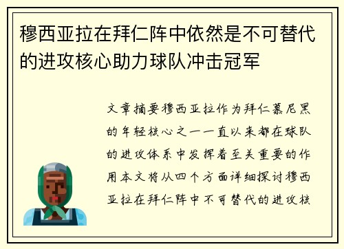 穆西亚拉在拜仁阵中依然是不可替代的进攻核心助力球队冲击冠军