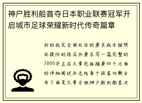 神户胜利船首夺日本职业联赛冠军开启城市足球荣耀新时代传奇篇章 神户胜利船首夺日本职业联赛冠军开启城市足球荣耀新时代传奇篇章