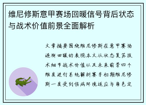 维尼修斯意甲赛场回暖信号背后状态与战术价值前景全面解析