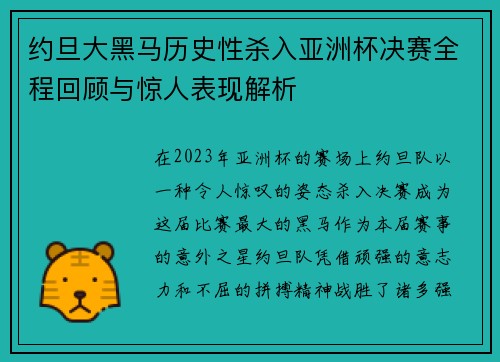 约旦大黑马历史性杀入亚洲杯决赛全程回顾与惊人表现解析