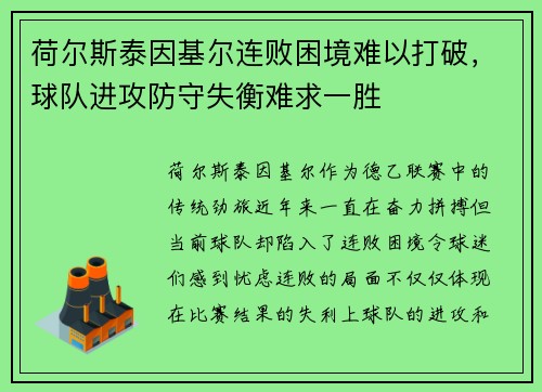 荷尔斯泰因基尔连败困境难以打破，球队进攻防守失衡难求一胜