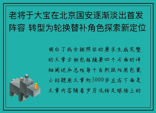 老将于大宝在北京国安逐渐淡出首发阵容 转型为轮换替补角色探索新定位