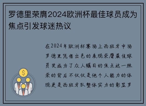 罗德里荣膺2024欧洲杯最佳球员成为焦点引发球迷热议