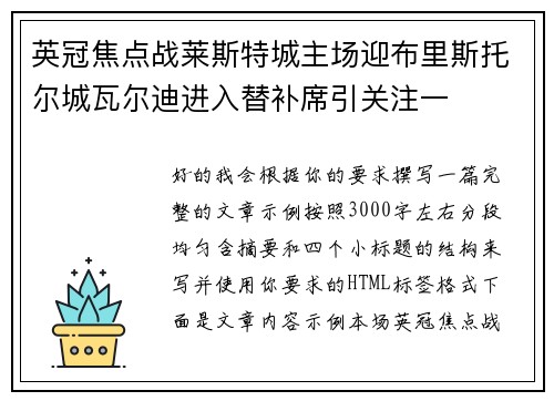 英冠焦点战莱斯特城主场迎布里斯托尔城瓦尔迪进入替补席引关注一