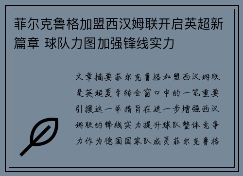 菲尔克鲁格加盟西汉姆联开启英超新篇章 球队力图加强锋线实力
