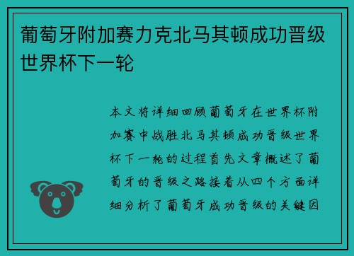 葡萄牙附加赛力克北马其顿成功晋级世界杯下一轮