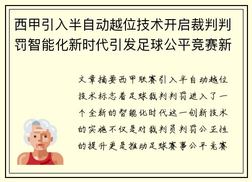 西甲引入半自动越位技术开启裁判判罚智能化新时代引发足球公平竞赛新变革