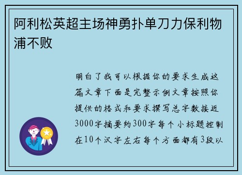 阿利松英超主场神勇扑单刀力保利物浦不败
