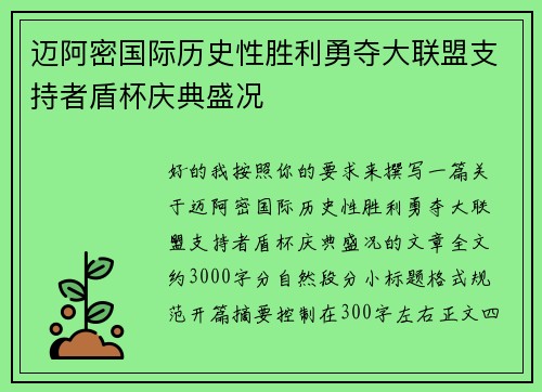 迈阿密国际历史性胜利勇夺大联盟支持者盾杯庆典盛况