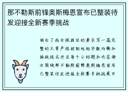 那不勒斯前锋奥斯梅恩宣布已整装待发迎接全新赛季挑战