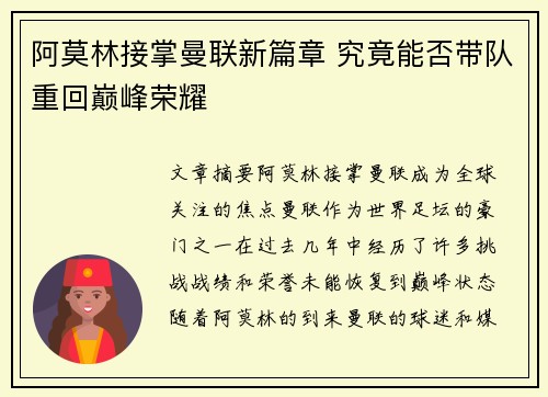 阿莫林接掌曼联新篇章 究竟能否带队重回巅峰荣耀