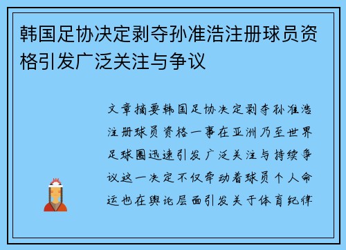 韩国足协决定剥夺孙准浩注册球员资格引发广泛关注与争议