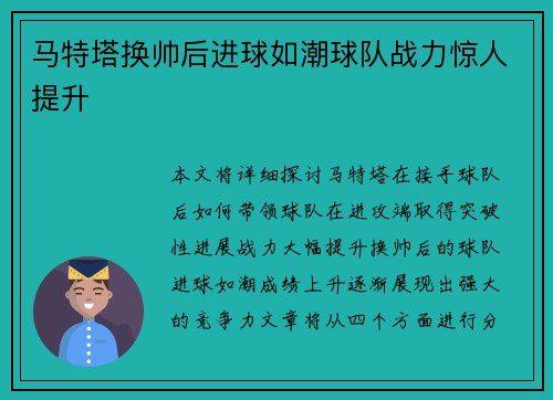 马特塔换帅后进球如潮球队战力惊人提升