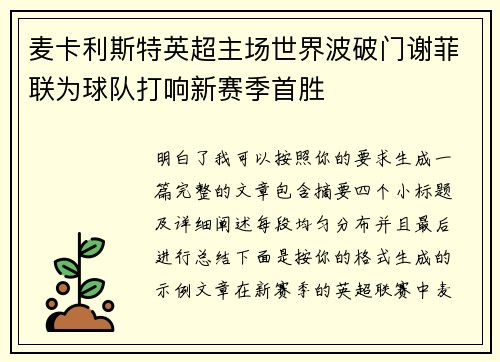 麦卡利斯特英超主场世界波破门谢菲联为球队打响新赛季首胜