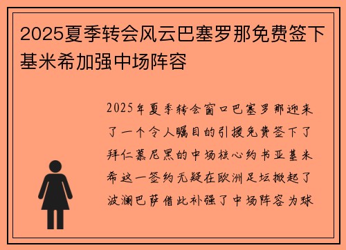 2025夏季转会风云巴塞罗那免费签下基米希加强中场阵容