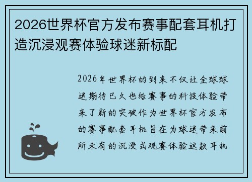2026世界杯官方发布赛事配套耳机打造沉浸观赛体验球迷新标配