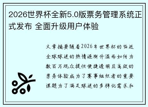 2026世界杯全新5.0版票务管理系统正式发布 全面升级用户体验