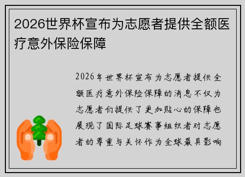 2026世界杯宣布为志愿者提供全额医疗意外保险保障