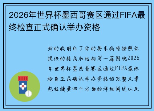 2026年世界杯墨西哥赛区通过FIFA最终检查正式确认举办资格