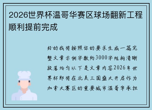2026世界杯温哥华赛区球场翻新工程顺利提前完成