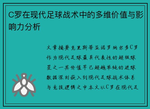 C罗在现代足球战术中的多维价值与影响力分析