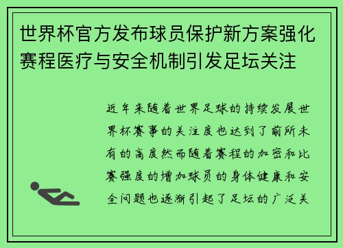 世界杯官方发布球员保护新方案强化赛程医疗与安全机制引发足坛关注