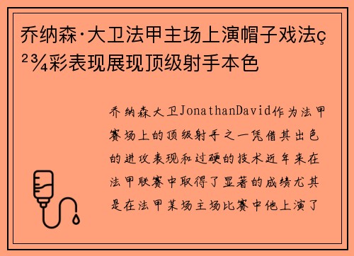 乔纳森·大卫法甲主场上演帽子戏法精彩表现展现顶级射手本色
