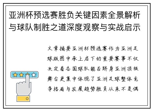 亚洲杯预选赛胜负关键因素全景解析与球队制胜之道深度观察与实战启示
