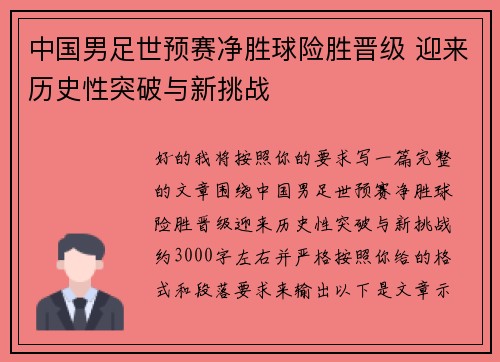 中国男足世预赛净胜球险胜晋级 迎来历史性突破与新挑战