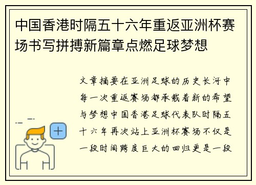 中国香港时隔五十六年重返亚洲杯赛场书写拼搏新篇章点燃足球梦想
