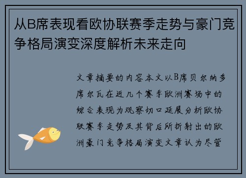 从B席表现看欧协联赛季走势与豪门竞争格局演变深度解析未来走向 从B席表现看欧协联赛季走势与豪门竞争格局演变深度解析未来走向
