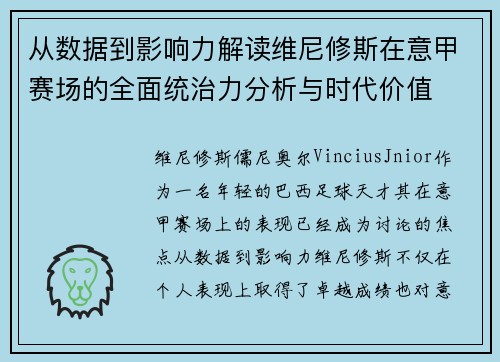从数据到影响力解读维尼修斯在意甲赛场的全面统治力分析与时代价值