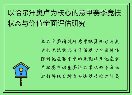 以恰尔汗奥卢为核心的意甲赛季竞技状态与价值全面评估研究