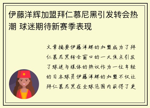 伊藤洋辉加盟拜仁慕尼黑引发转会热潮 球迷期待新赛季表现