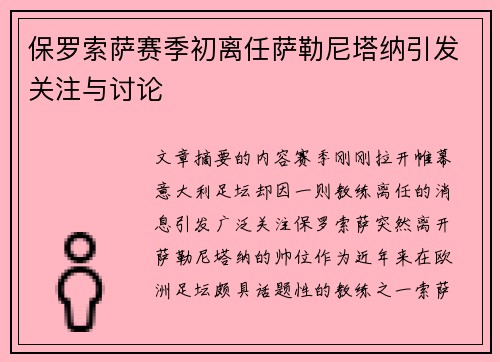 保罗索萨赛季初离任萨勒尼塔纳引发关注与讨论