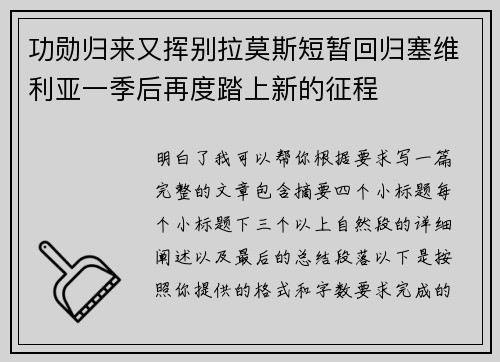 功勋归来又挥别拉莫斯短暂回归塞维利亚一季后再度踏上新的征程