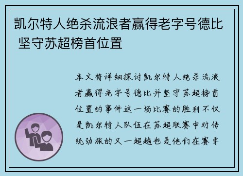 凯尔特人绝杀流浪者赢得老字号德比 坚守苏超榜首位置