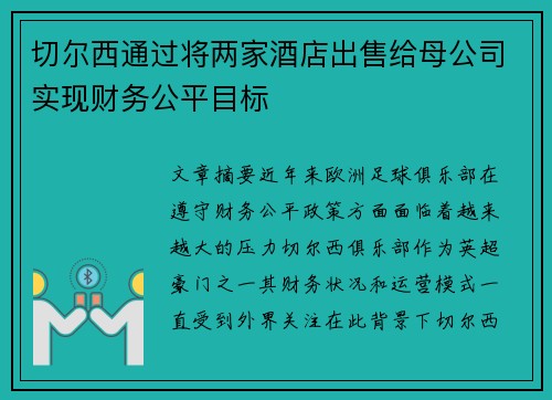 切尔西通过将两家酒店出售给母公司实现财务公平目标